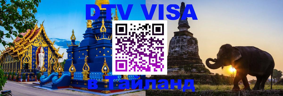 Стоимость и условия DTV визы — оформление в Таиланд под ключ - Майкоп  05.10.2025 