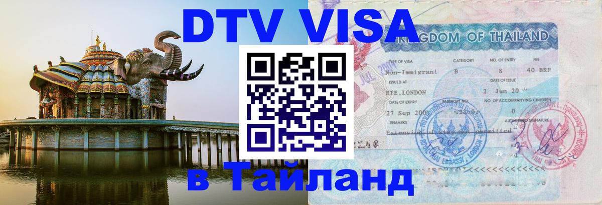 Как сделать DTV визу в Тайланд Майкоп 